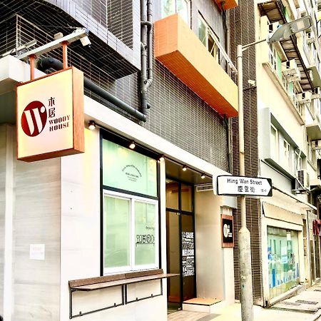 香港 木居 Woody House酒店 外观 照片