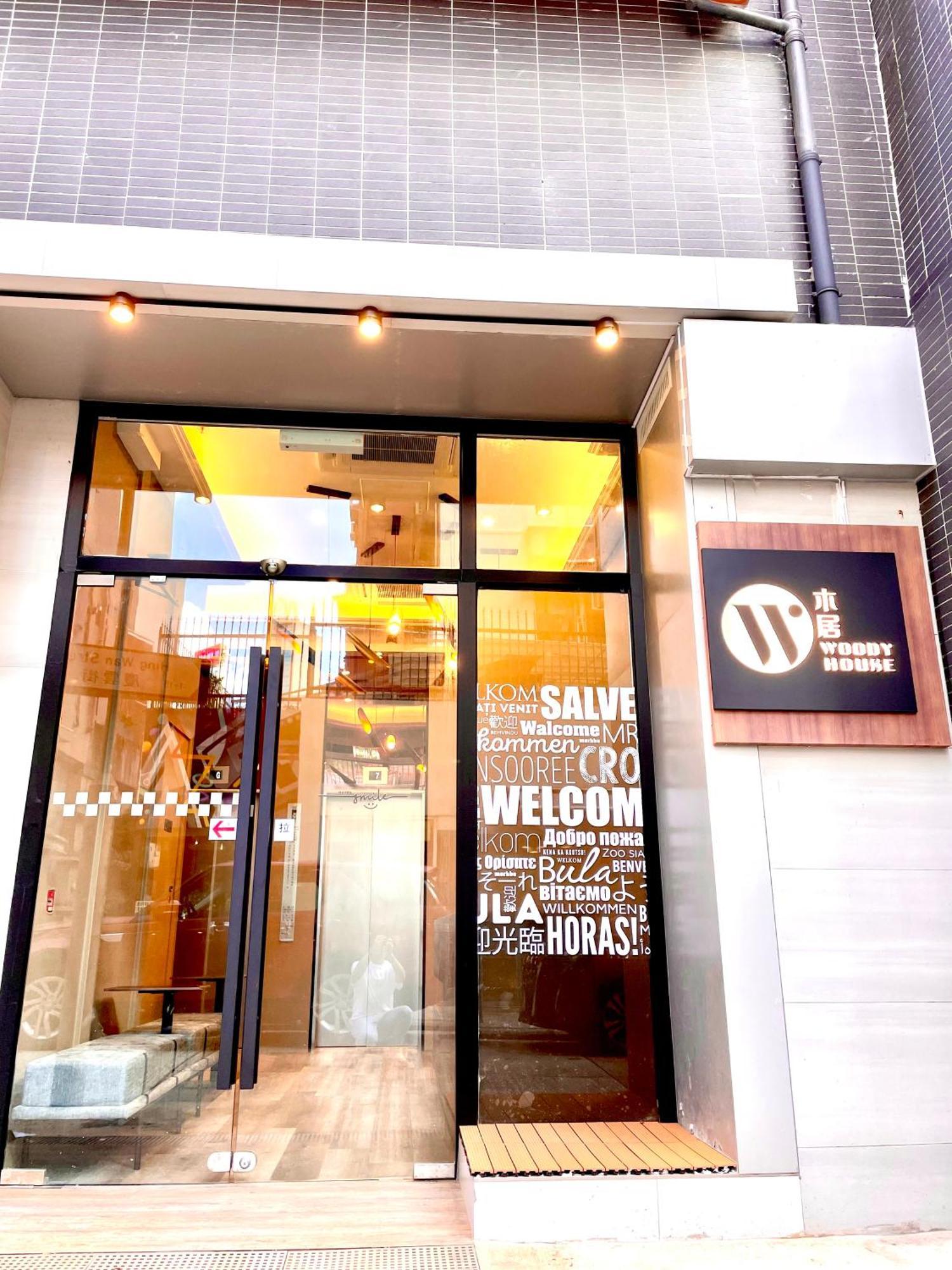 香港 木居 Woody House酒店 外观 照片