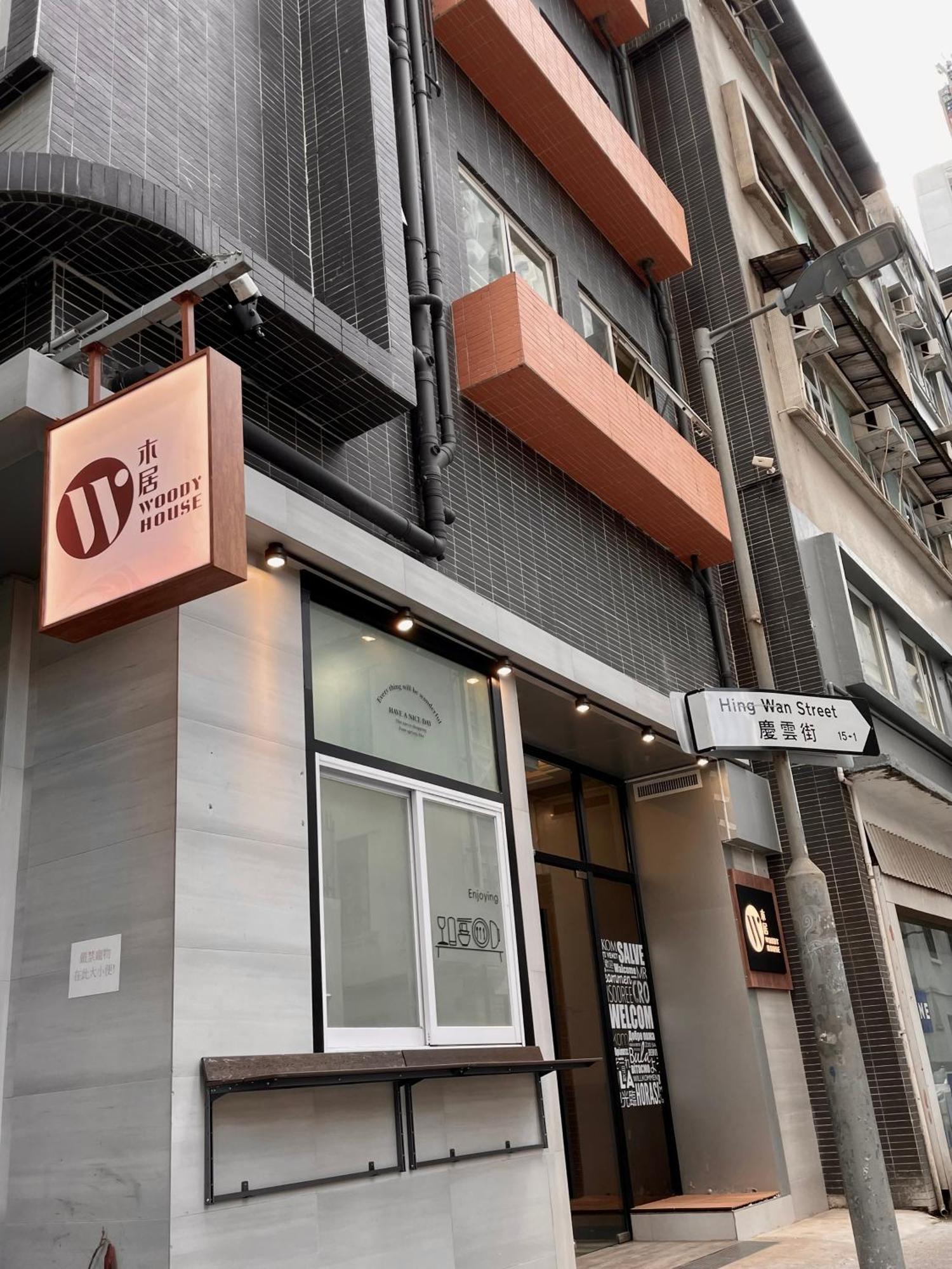 香港 木居 Woody House酒店 外观 照片